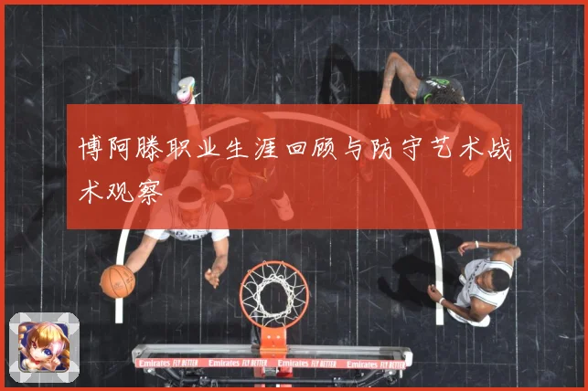 博阿滕职业生涯回顾与防守艺术战术观察