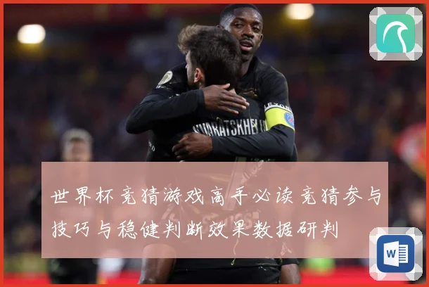 世界杯竞猜游戏高手必读竞猜参与技巧与稳健判断效果数据研判