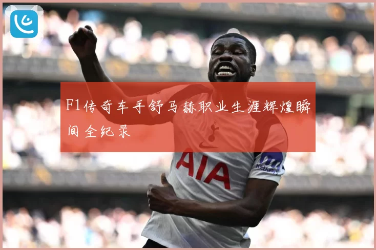 F1传奇车手舒马赫职业生涯辉煌瞬间全纪录