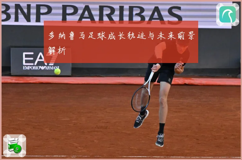 多纳鲁马足球成长轨迹与未来前景解析