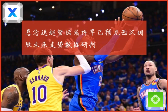 悬念迭起努诺或许早已预见西汉姆联未来走势数据研判