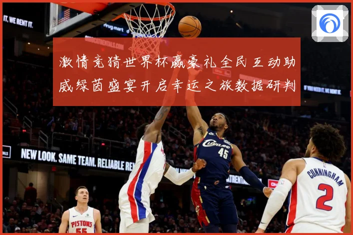 激情竞猜世界杯赢豪礼全民互动助威绿茵盛宴开启幸运之旅数据研判