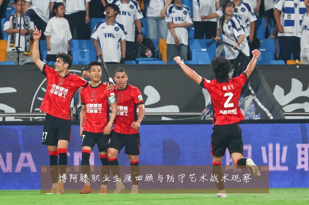 博阿滕职业生涯回顾与防守艺术战术观察