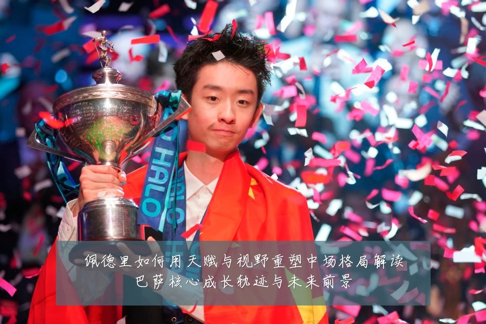 佩德里如何用天赋与视野重塑中场格局解读巴萨核心成长轨迹与未来前景