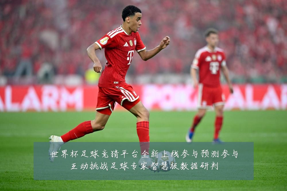 世界杯足球竞猜平台全新上线参与预测参与互动挑战足球专家智慧极数据研判
