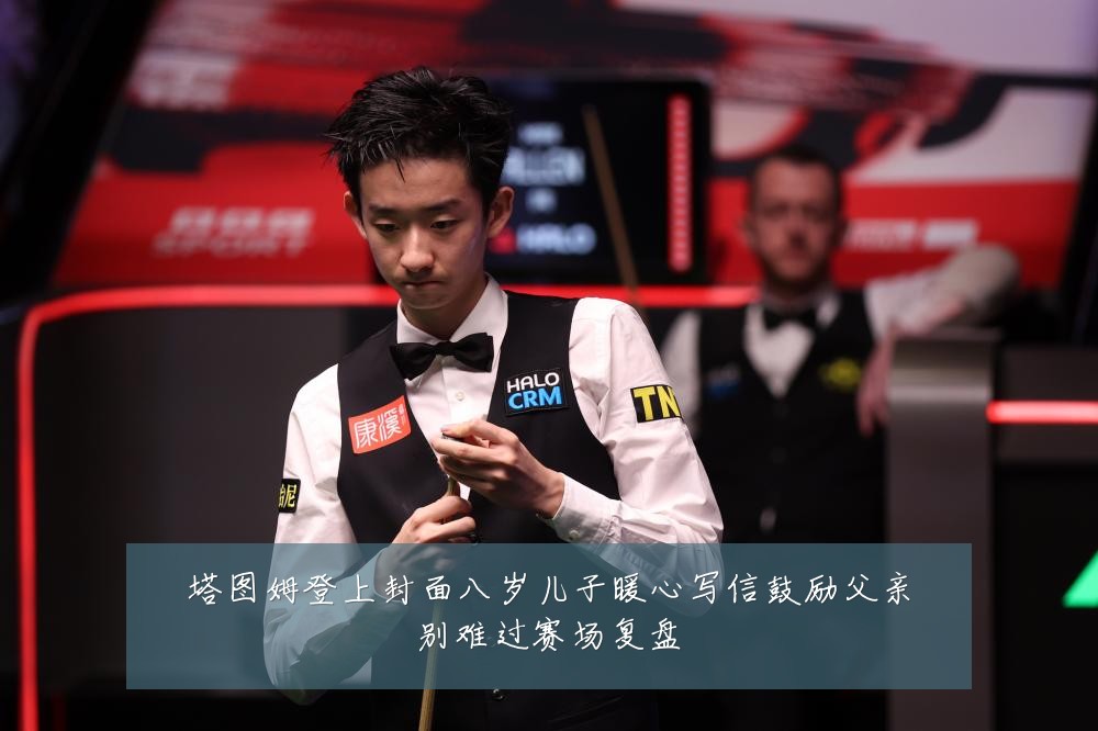 塔图姆登上封面八岁儿子暖心写信鼓励父亲别难过赛场复盘