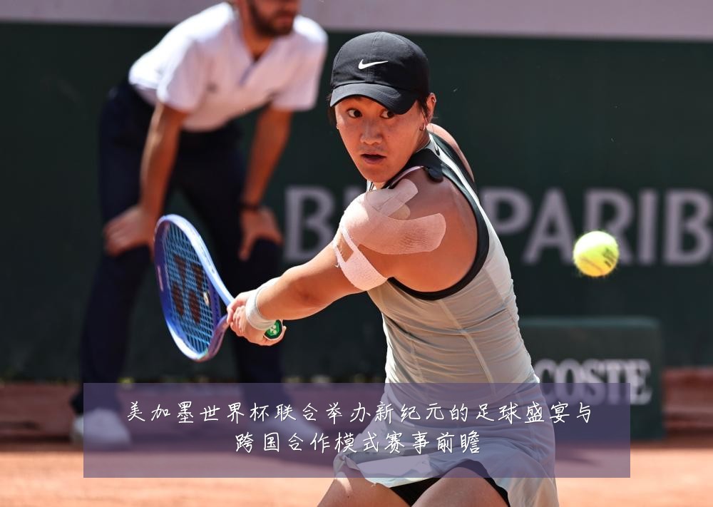 美加墨世界杯联合举办新纪元的足球盛宴与跨国合作模式赛事前瞻