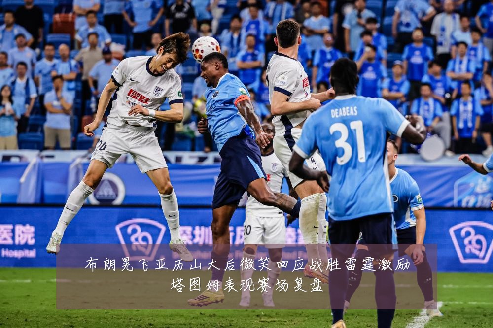 布朗晃飞亚历山大后微笑回应战胜雷霆激励塔图姆表现赛场复盘