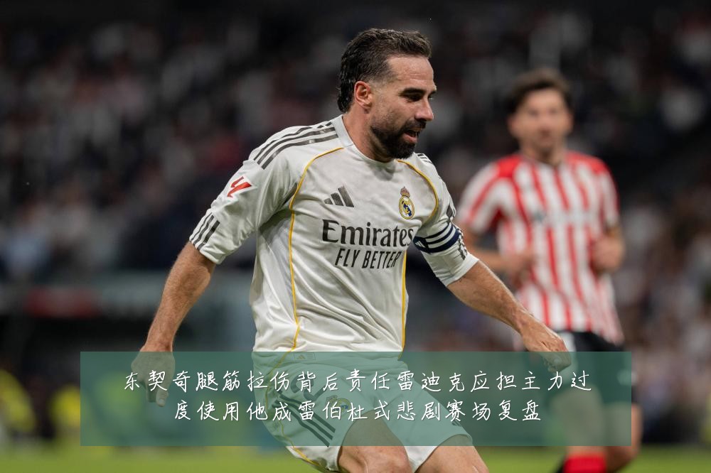 东契奇腿筋拉伤背后责任雷迪克应担主力过度使用他成雷伯杜式悲剧赛场复盘