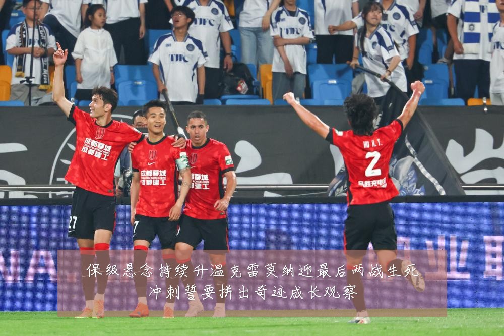 保级悬念持续升温克雷莫纳迎最后两战生死冲刺誓要拼出奇迹成长观察