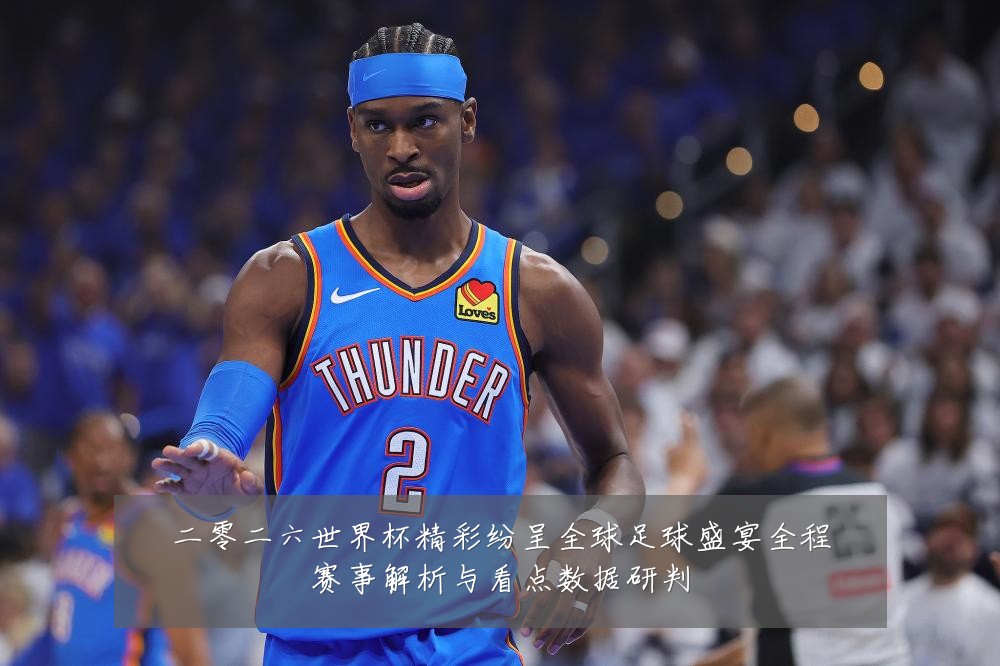 二零二六世界杯精彩纷呈全球足球盛宴全程赛事解析与看点数据研判