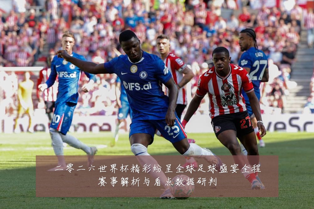 二零二六世界杯精彩纷呈全球足球盛宴全程赛事解析与看点数据研判