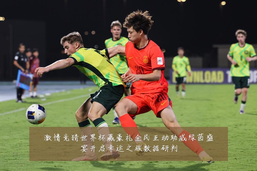 激情竞猜世界杯赢豪礼全民互动助威绿茵盛宴开启幸运之旅数据研判
