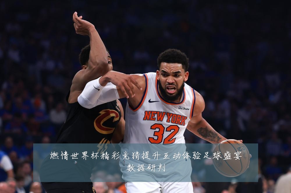燃情世界杯精彩竞猜提升互动体验足球盛宴数据研判