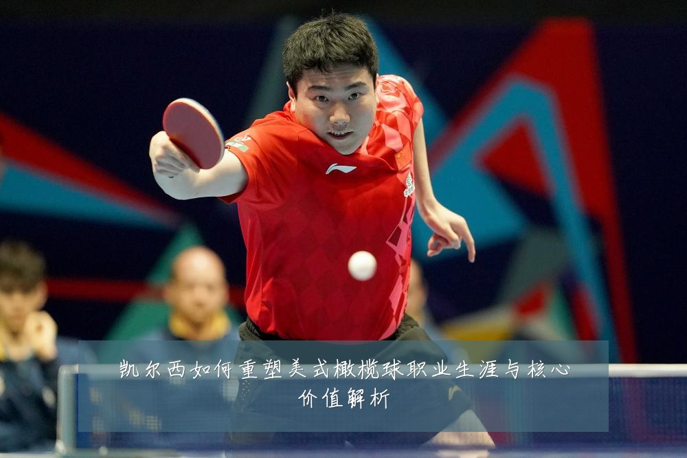 凯尔西如何重塑美式橄榄球职业生涯与核心价值解析